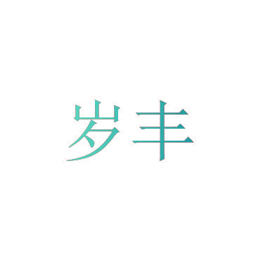 岁丰