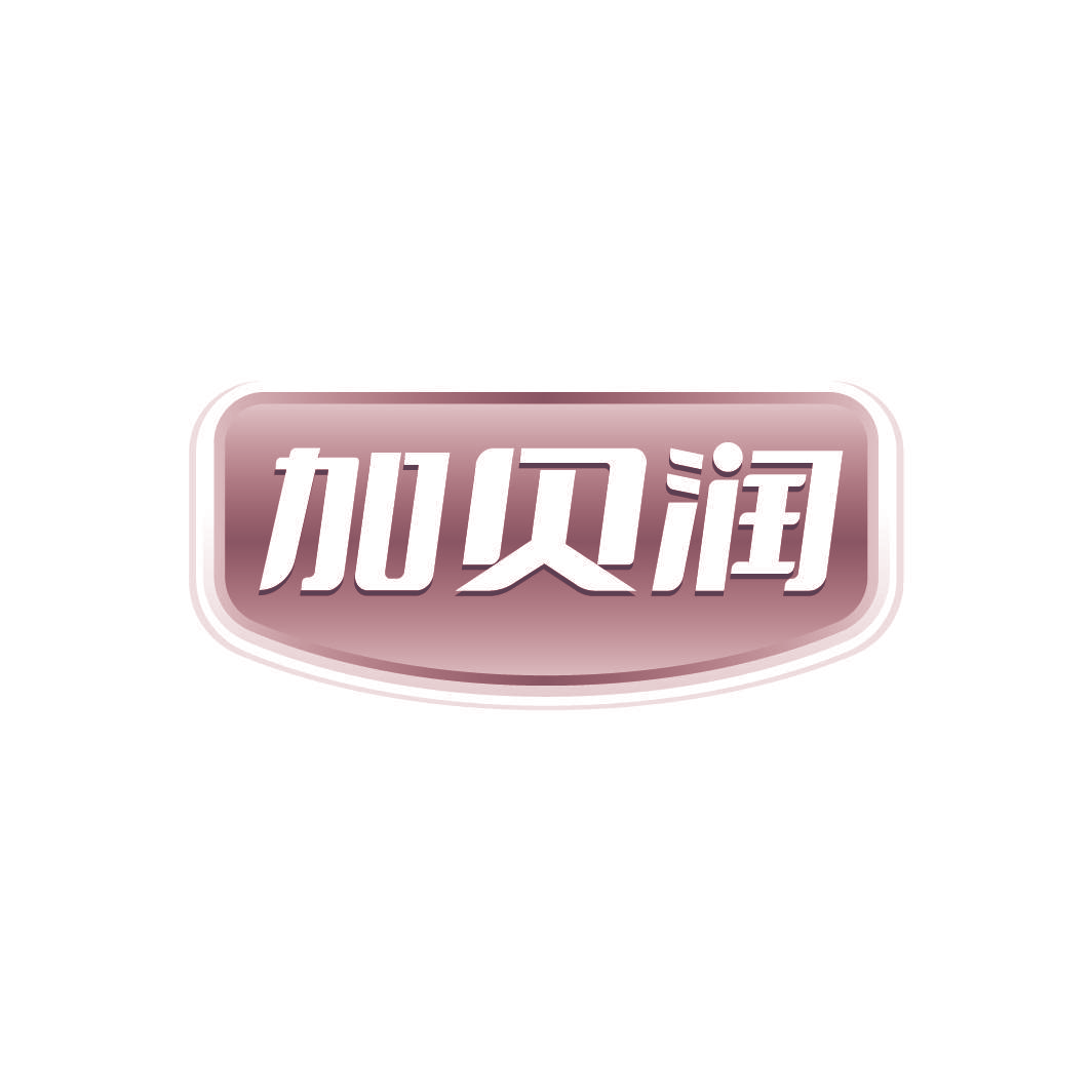 加贝润