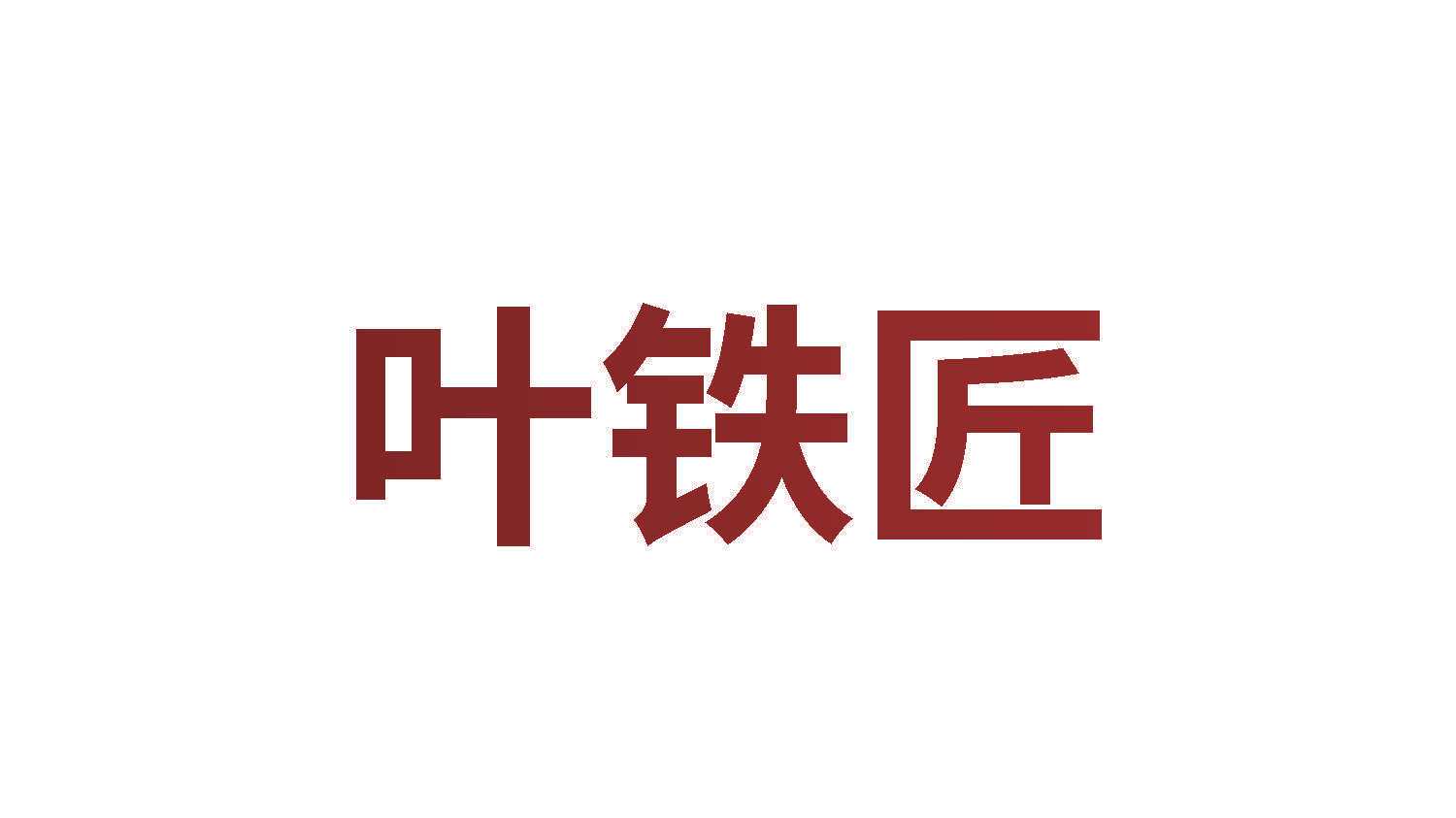 叶铁匠
