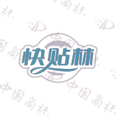 快贴林