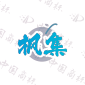 枫集