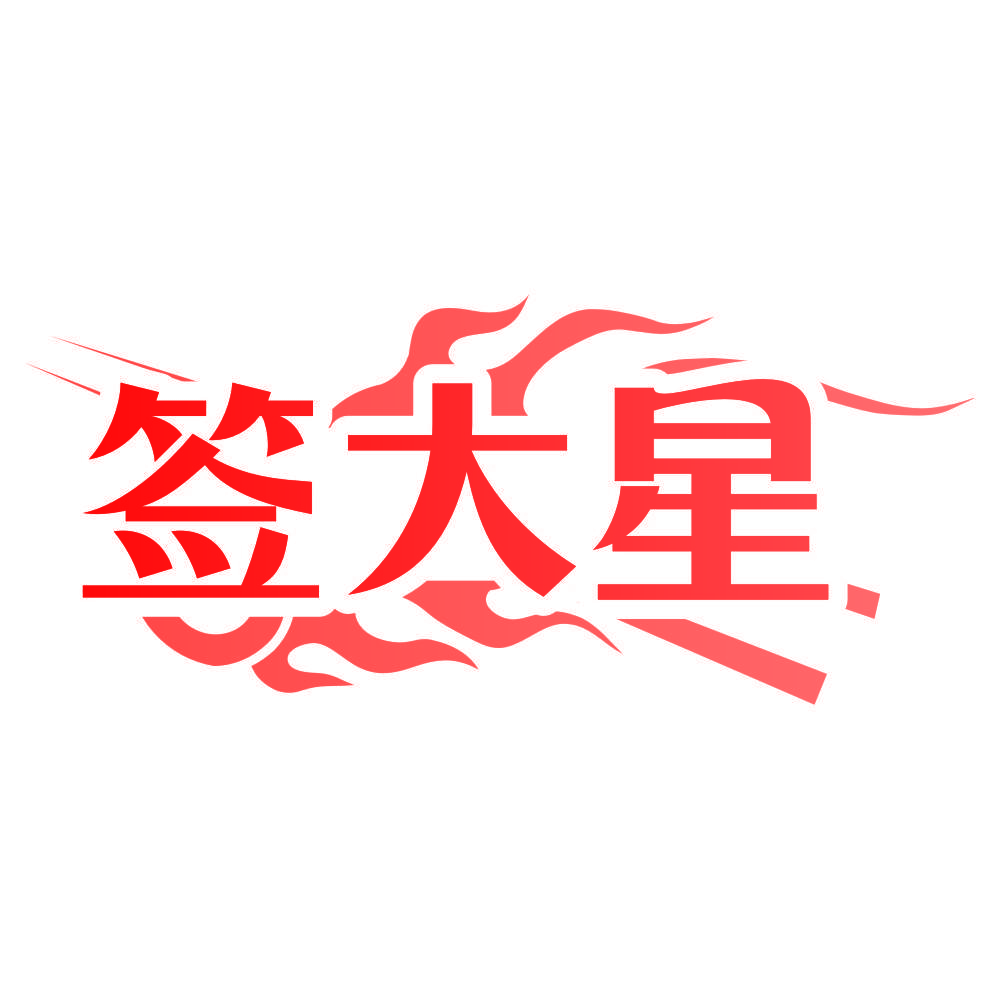 签大星