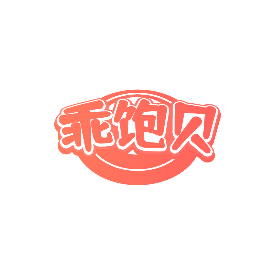 乖饱贝
