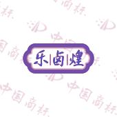 乐卤煌