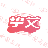 挚艾