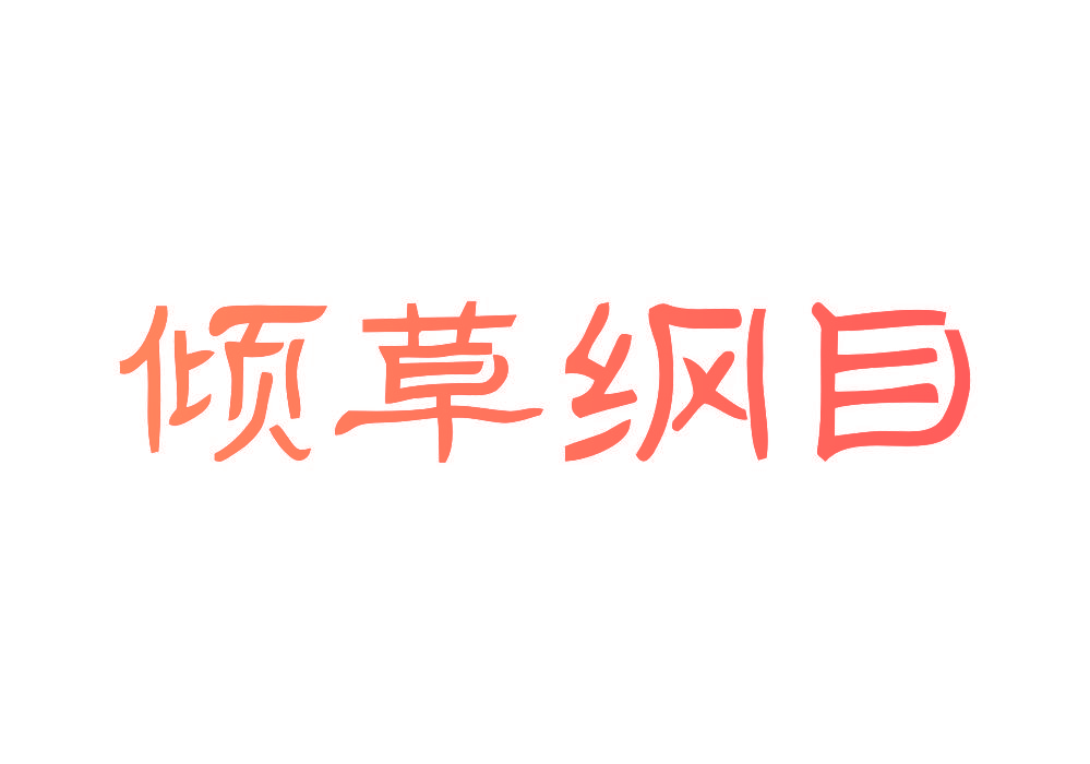 倾草纲目