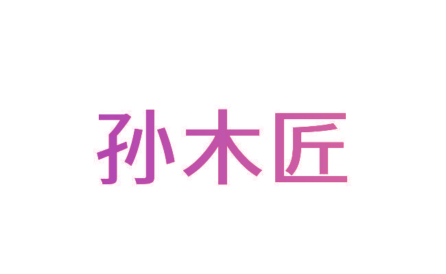 孙木匠