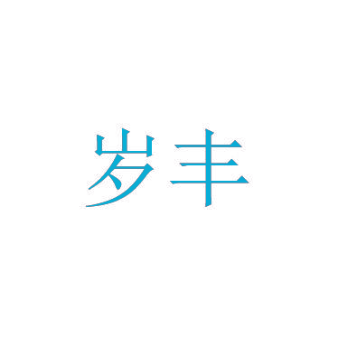 岁丰