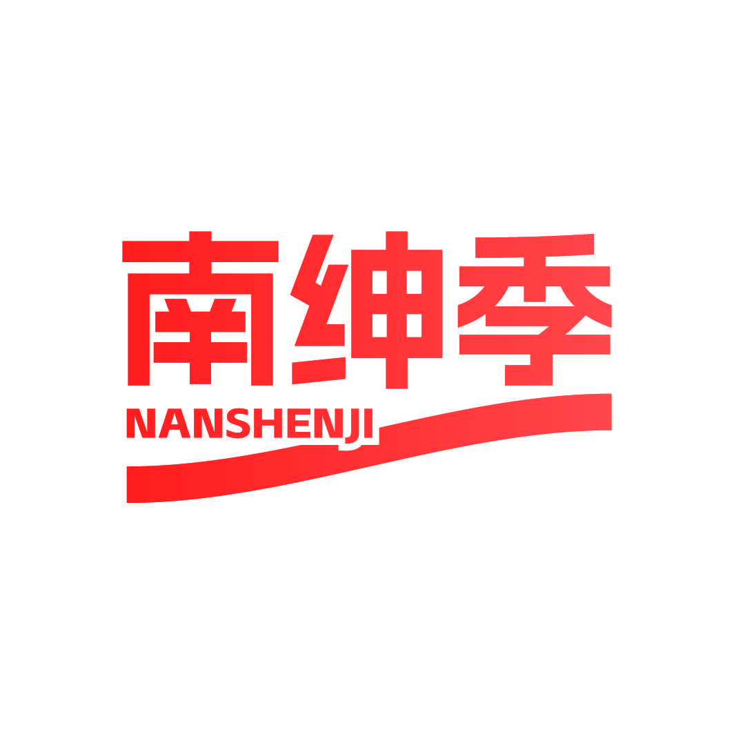 南绅季