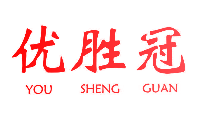 优胜冠