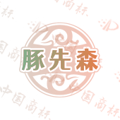 豚先森