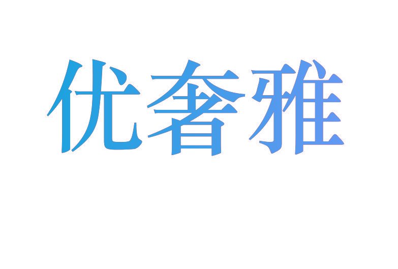 优奢雅