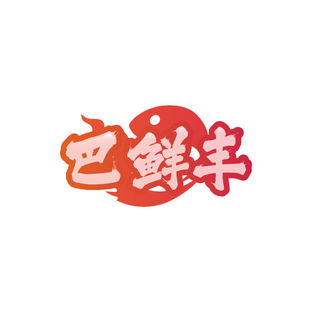 巴鲜丰