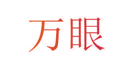 万眼