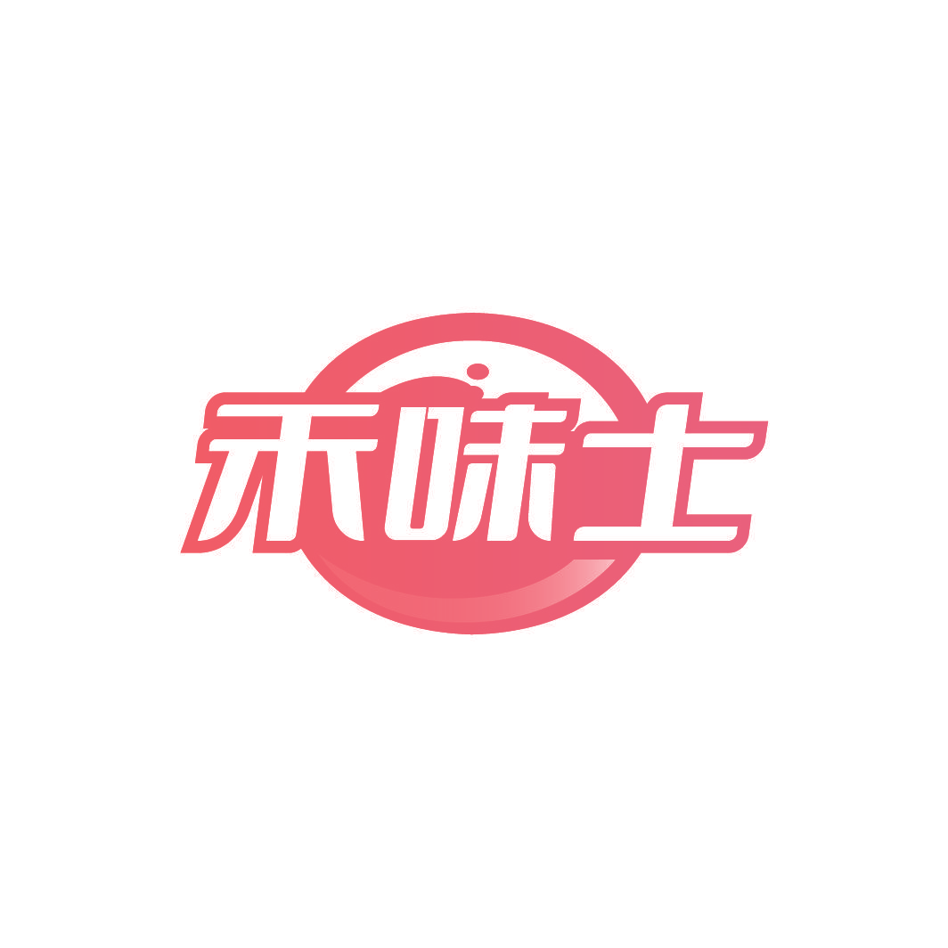 禾味士