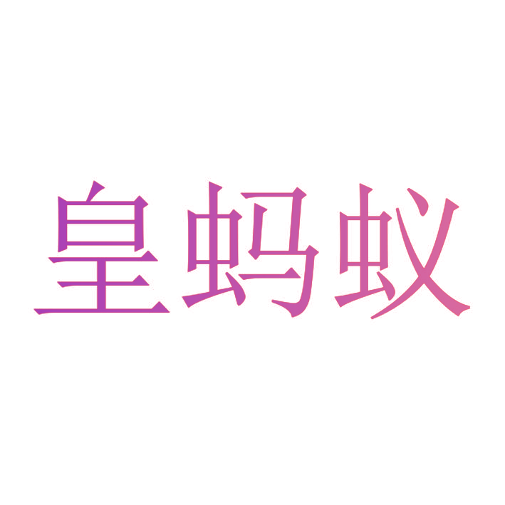 皇蚂蚁