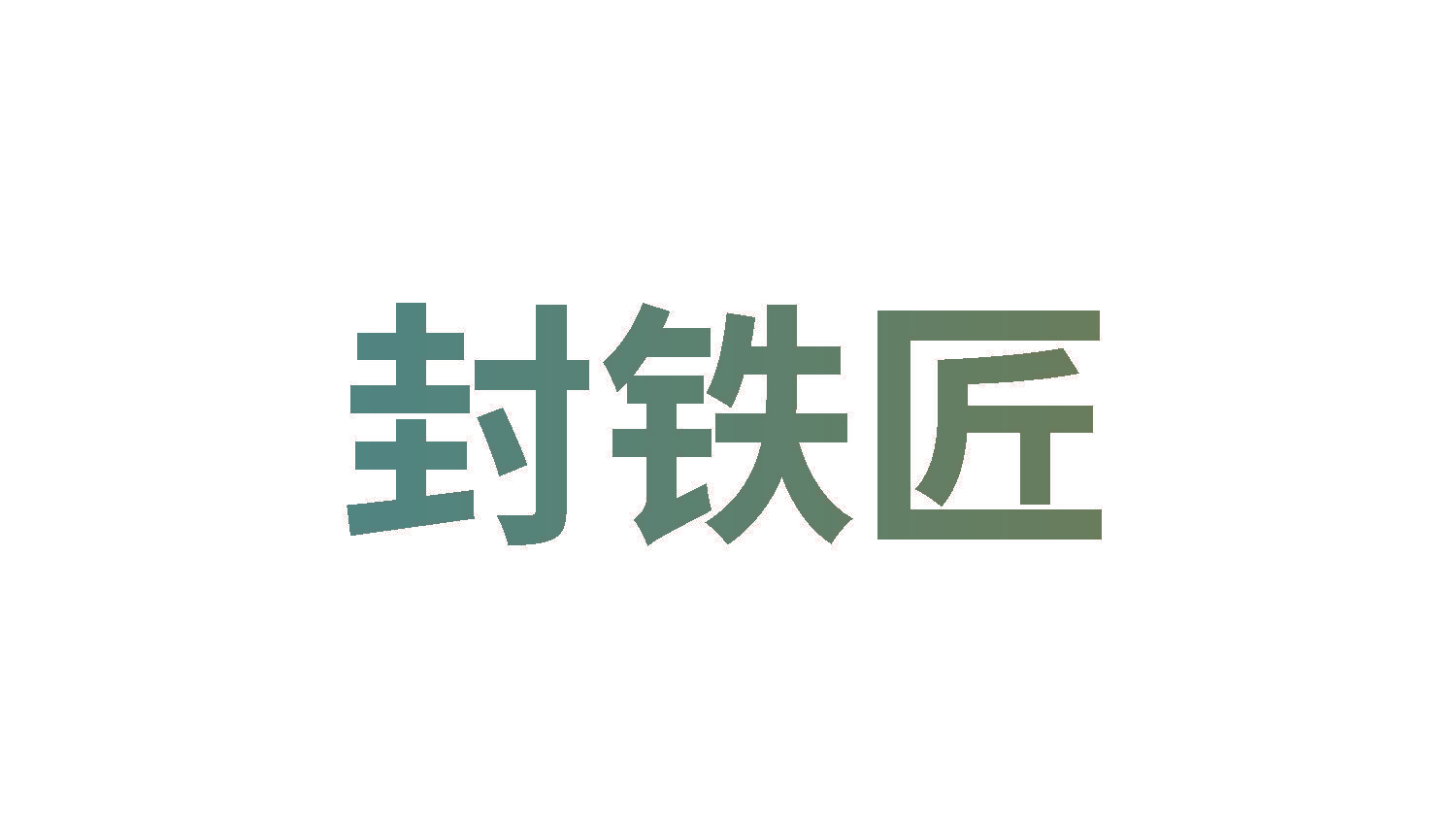 封铁匠