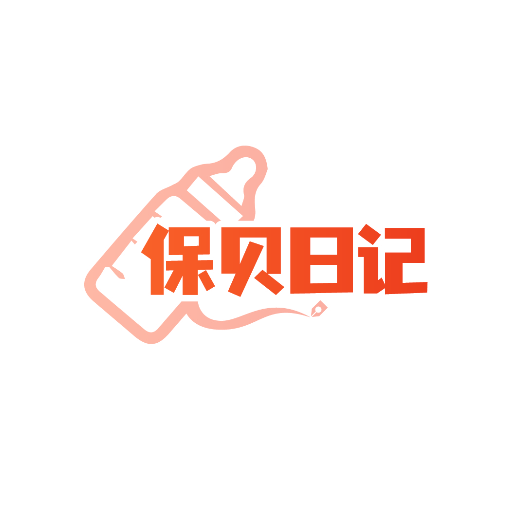 保贝日记