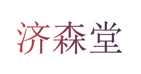 济森堂