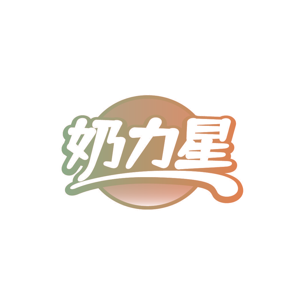 奶力星