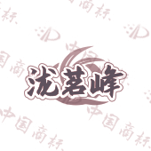 泷茗峰