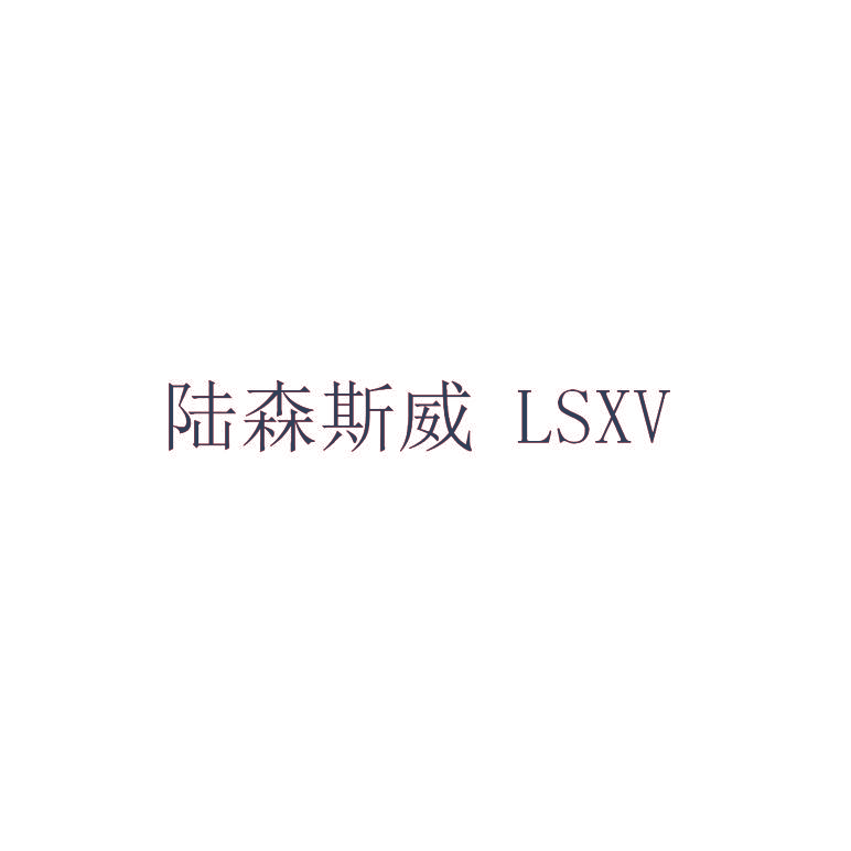 陆森斯威 LSXV