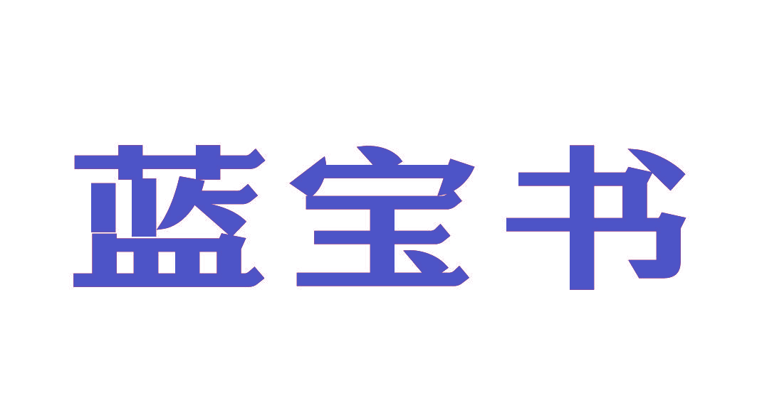 蓝宝书