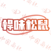 悍味松鼠