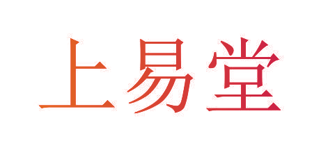 上易堂