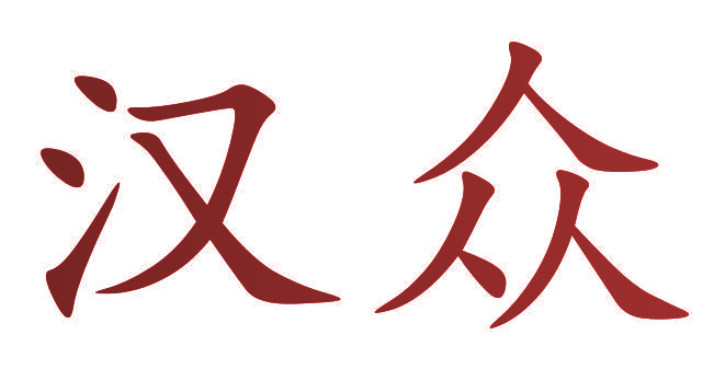 汉众