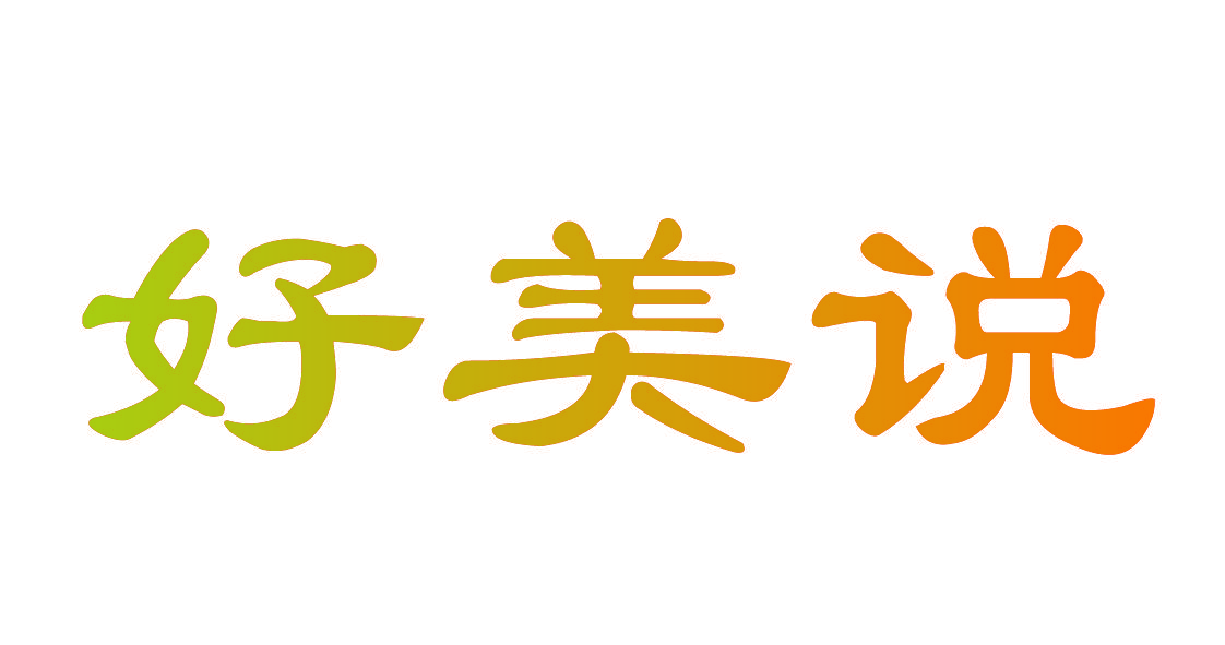 好美说