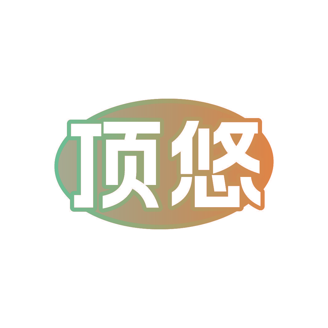 顶悠