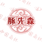 豚先森