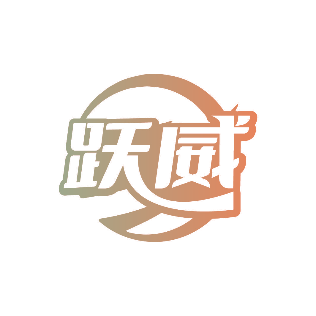 跃威