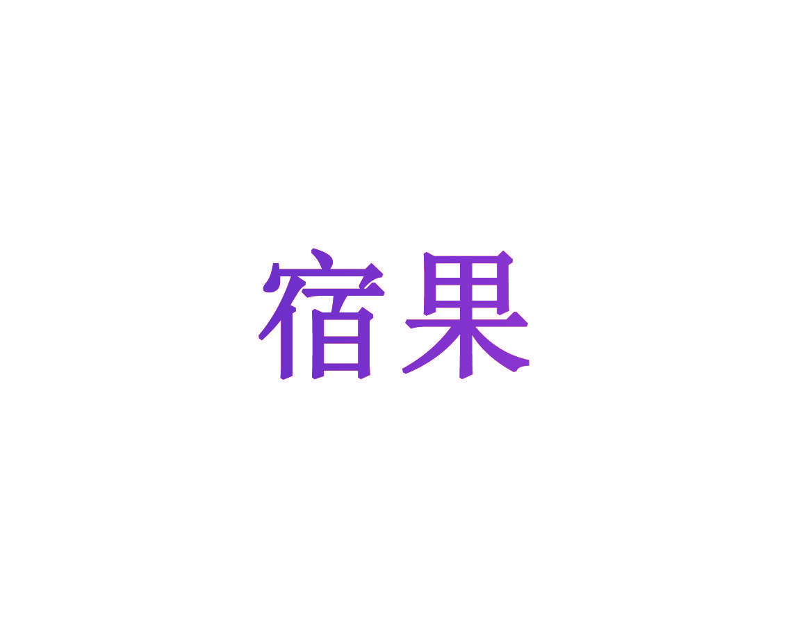 宿果