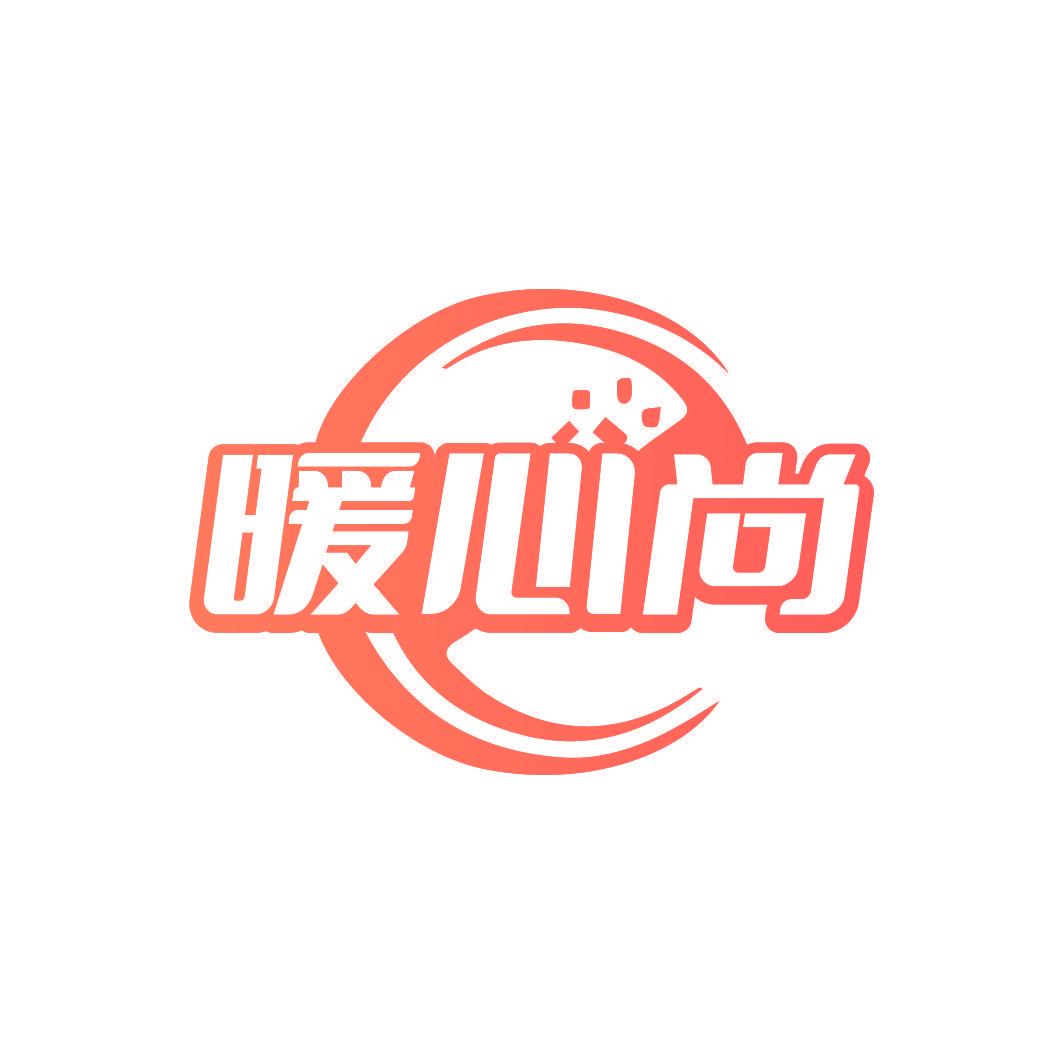 暖心尚