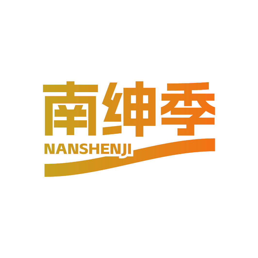 南绅季