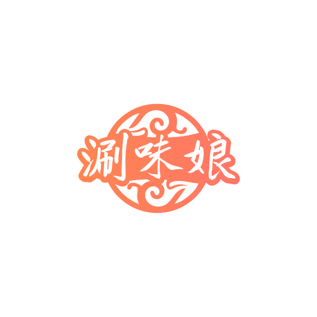 涮味娘