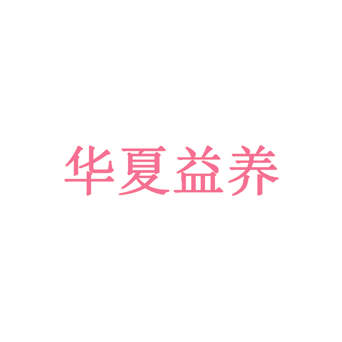 华夏益养