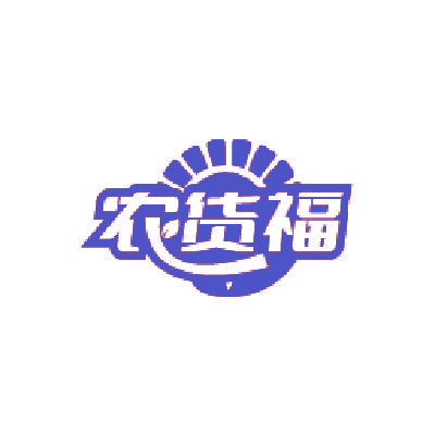 农货福