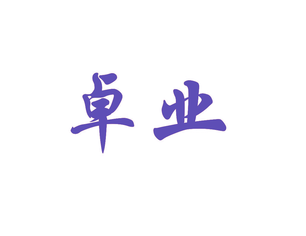 卓业