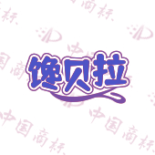 馋贝拉
