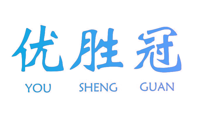 优胜冠