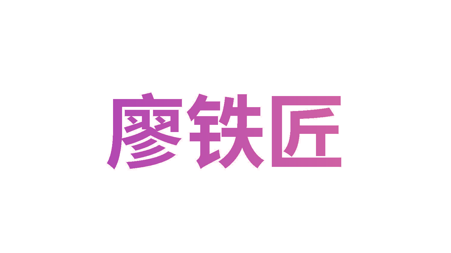 廖铁匠