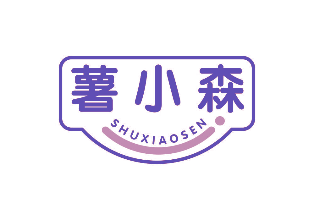 薯小森