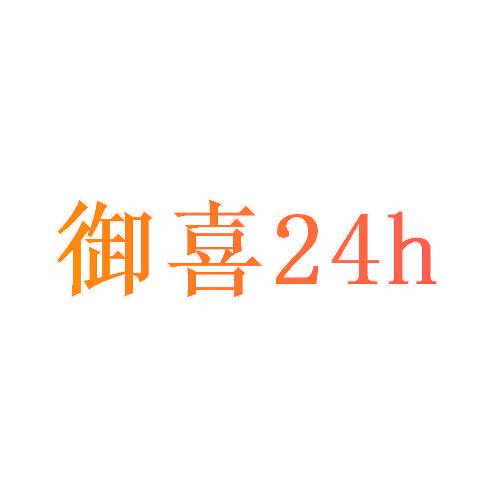 御喜 24 H