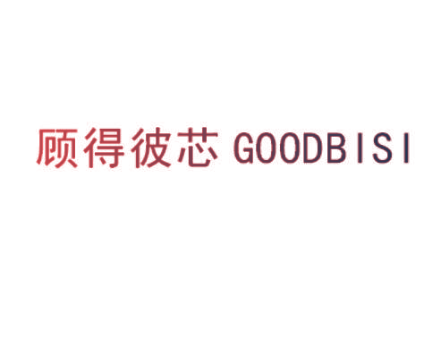 顾得彼芯 GOODBISI