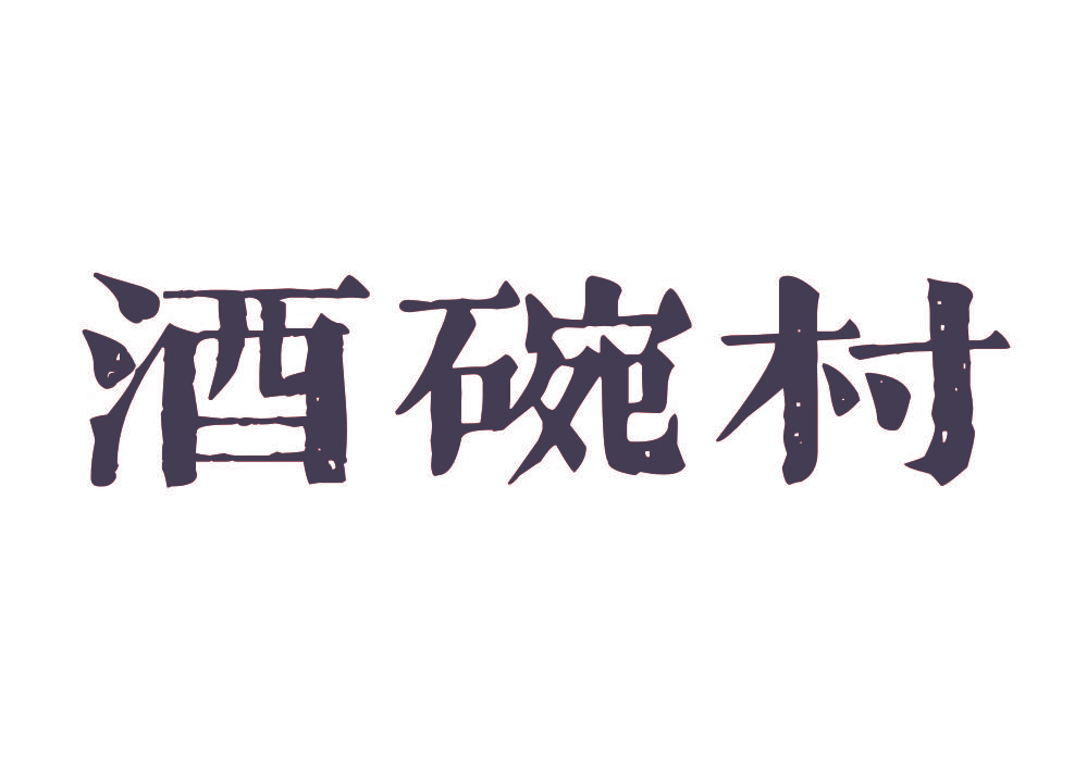 酒碗村