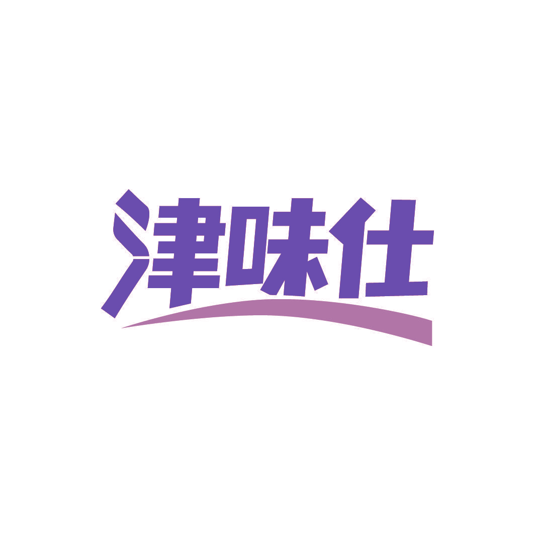 津味仕