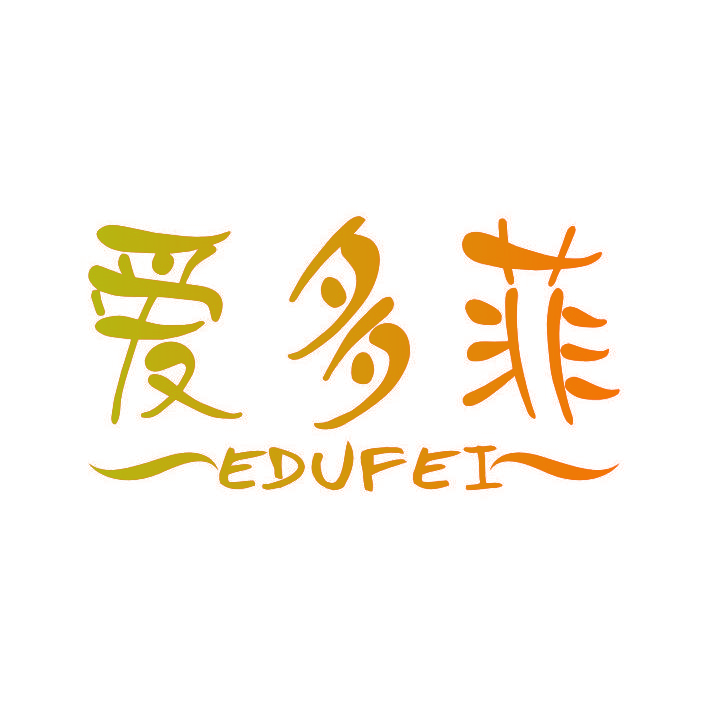 爱多菲 EDVFEI